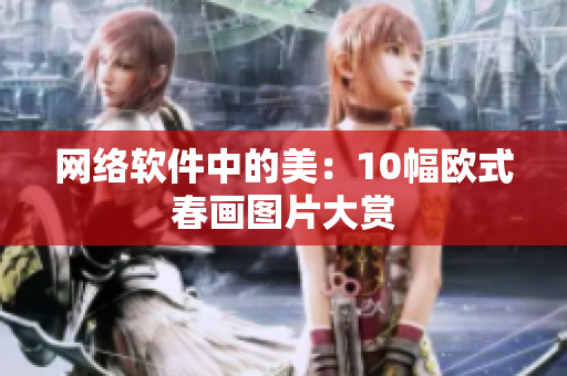 网络软件中的美：10幅欧式春画图片大赏