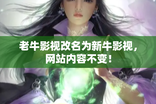 老牛影视改名为新牛影视，网站内容不变！