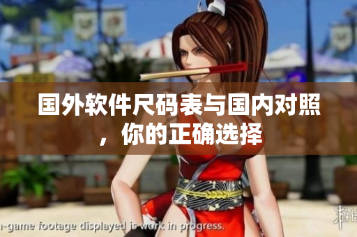 国外软件尺码表与国内对照，你的正确选择