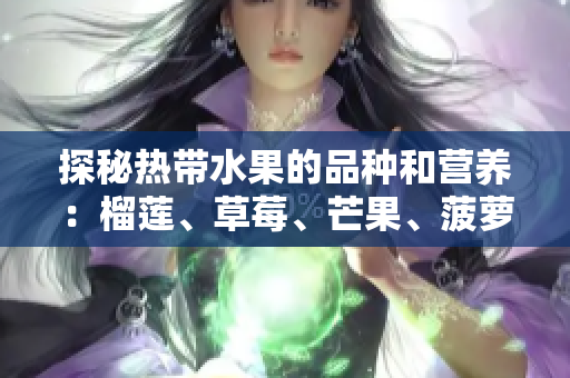 探秘热带水果的品种和营养：榴莲、草莓、芒果、菠萝、香蕉