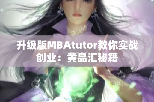 升级版MBAtutor教你实战创业：黄品汇秘籍