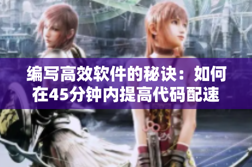 编写高效软件的秘诀：如何在45分钟内提高代码配速