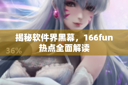 揭秘软件界黑幕，166fun热点全面解读