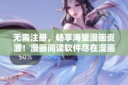 无需注册，畅享海量漫画资源！漫画阅读软件尽在漫画登录页面