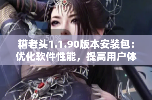 糟老头1.1.90版本安装包：优化软件性能，提高用户体验