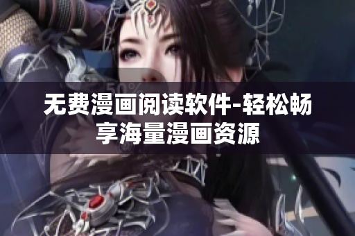 无费漫画阅读软件-轻松畅享海量漫画资源