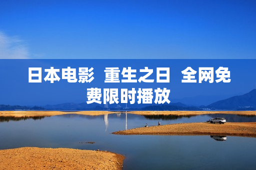 日本电影  重生之日  全网免费限时播放