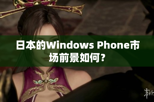日本的Windows Phone市场前景如何？