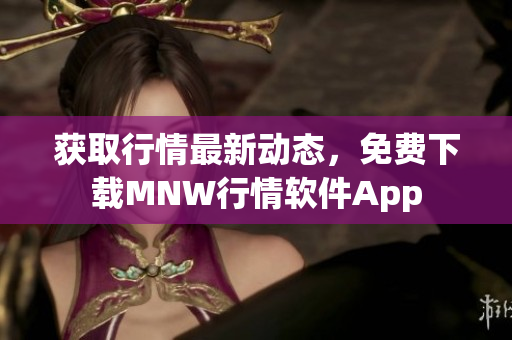 获取行情最新动态，免费下载MNW行情软件App