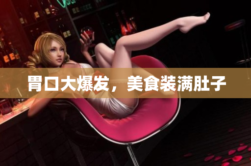 胃口大爆发，美食装满肚子