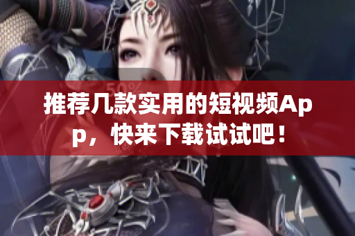 推荐几款实用的短视频App，快来下载试试吧！