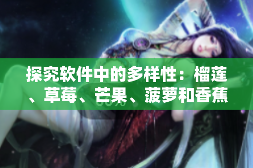 探究软件中的多样性：榴莲、草莓、芒果、菠萝和香蕉？