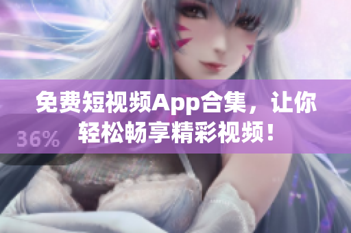 免费短视频App合集，让你轻松畅享精彩视频！