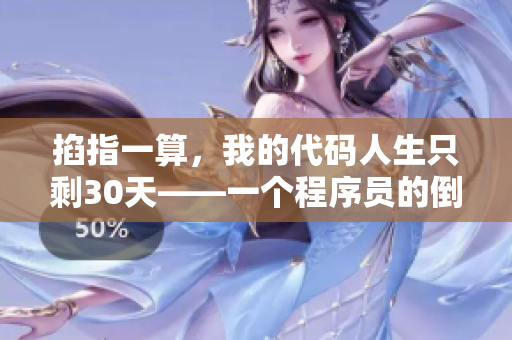 掐指一算，我的代码人生只剩30天——一个程序员的倒计时