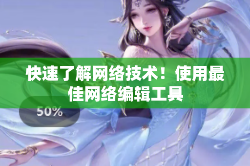 快速了解网络技术！使用最佳网络编辑工具