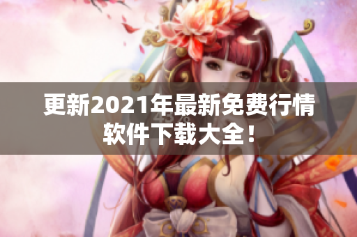 更新2021年最新免费行情软件下载大全！