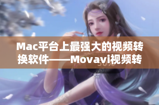 Mac平台上最强大的视频转换软件——Movavi视频转换器