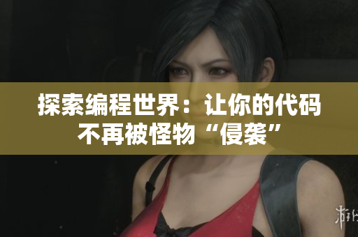 探索编程世界：让你的代码不再被怪物“侵袭”