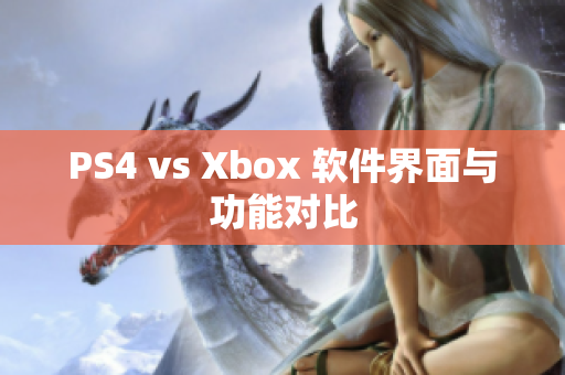 PS4 vs Xbox 软件界面与功能对比