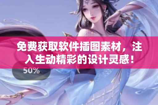 免费获取软件插图素材，注入生动精彩的设计灵感！