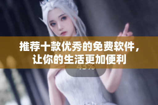 推荐十款优秀的免费软件，让你的生活更加便利