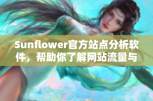 Sunflower官方站点分析软件，帮助你了解网站流量与趋势