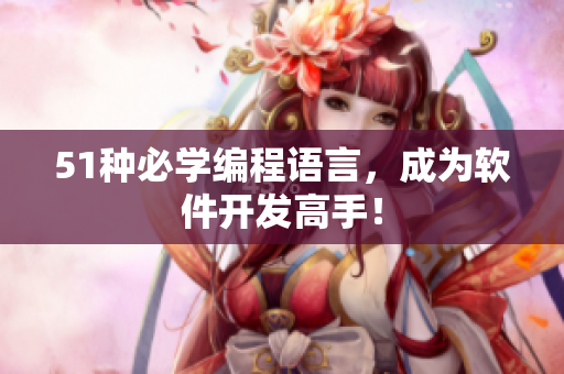 51种必学编程语言，成为软件开发高手！