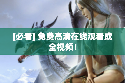 [必看] 免费高清在线观看成全视频！