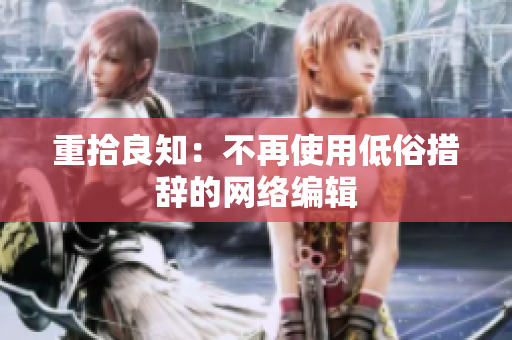 重拾良知：不再使用低俗措辞的网络编辑