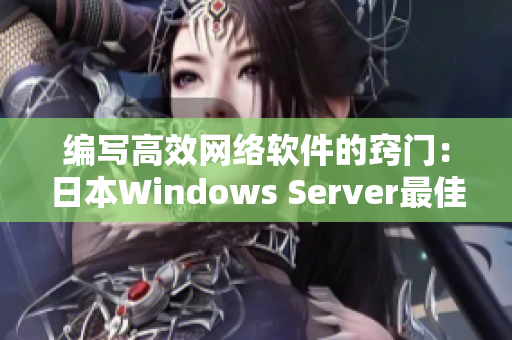 编写高效网络软件的窍门：日本Windows Server最佳实践