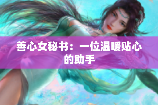 善心女秘书：一位温暖贴心的助手