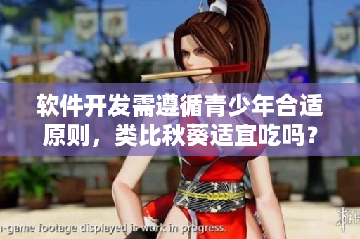 软件开发需遵循青少年合适原则，类比秋葵适宜吃吗？