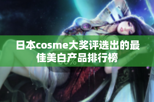 日本cosme大奖评选出的最佳美白产品排行榜