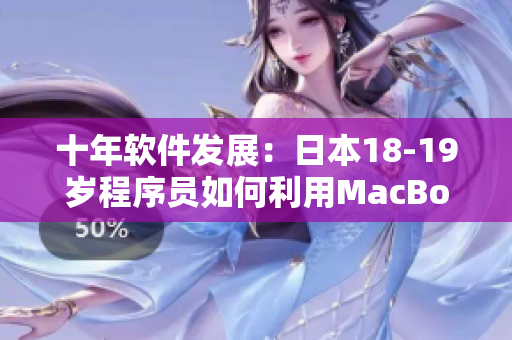 十年软件发展：日本18-19岁程序员如何利用MacBook Pro创作？