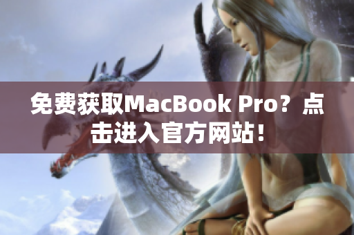 免费获取MacBook Pro？点击进入官方网站！