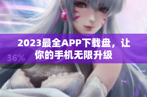 2023最全APP下载盘，让你的手机无限升级