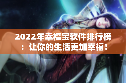 2022年幸福宝软件排行榜：让你的生活更加幸福！