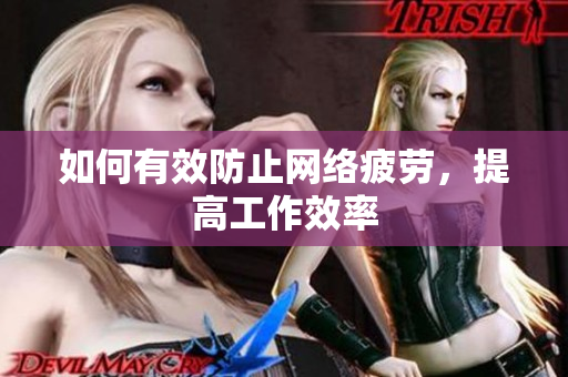 如何有效防止网络疲劳，提高工作效率