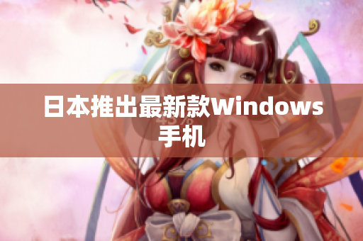 日本推出最新款Windows手机