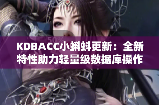 KDBACC小蝌蚪更新：全新特性助力轻量级数据库操作