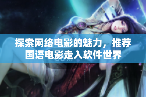 探索网络电影的魅力，推荐国语电影走入软件世界