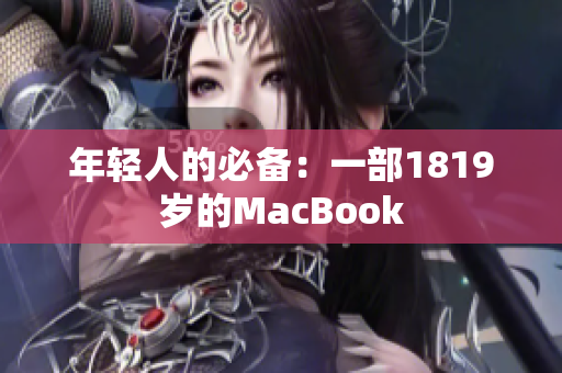 年轻人的必备：一部1819岁的MacBook