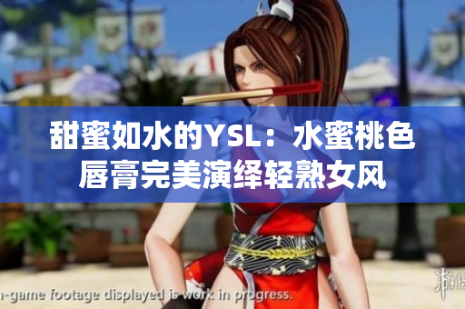 甜蜜如水的YSL：水蜜桃色唇膏完美演绎轻熟女风
