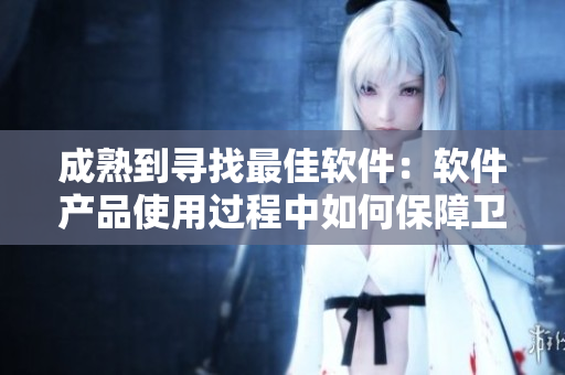 成熟到寻找最佳软件：软件产品使用过程中如何保障卫生纸需求