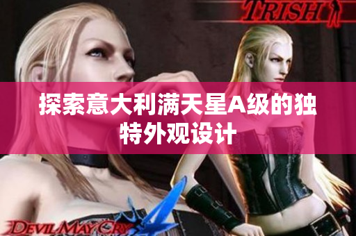探索意大利满天星A级的独特外观设计