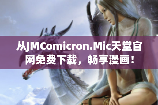 从JMComicron.Mic天堂官网免费下载，畅享漫画！