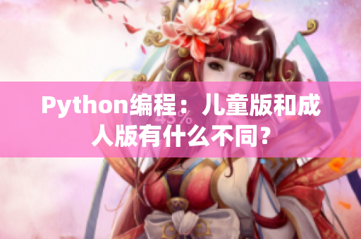 Python编程：儿童版和成人版有什么不同？