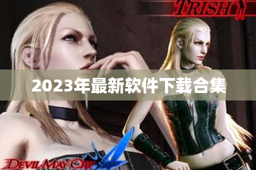 2023年最新软件下载合集