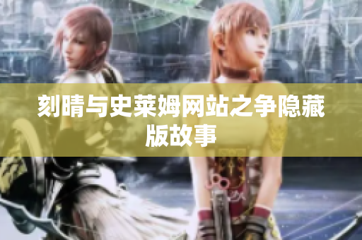 刻晴与史莱姆网站之争隐藏版故事