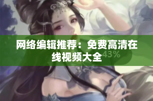 网络编辑推荐：免费高清在线视频大全